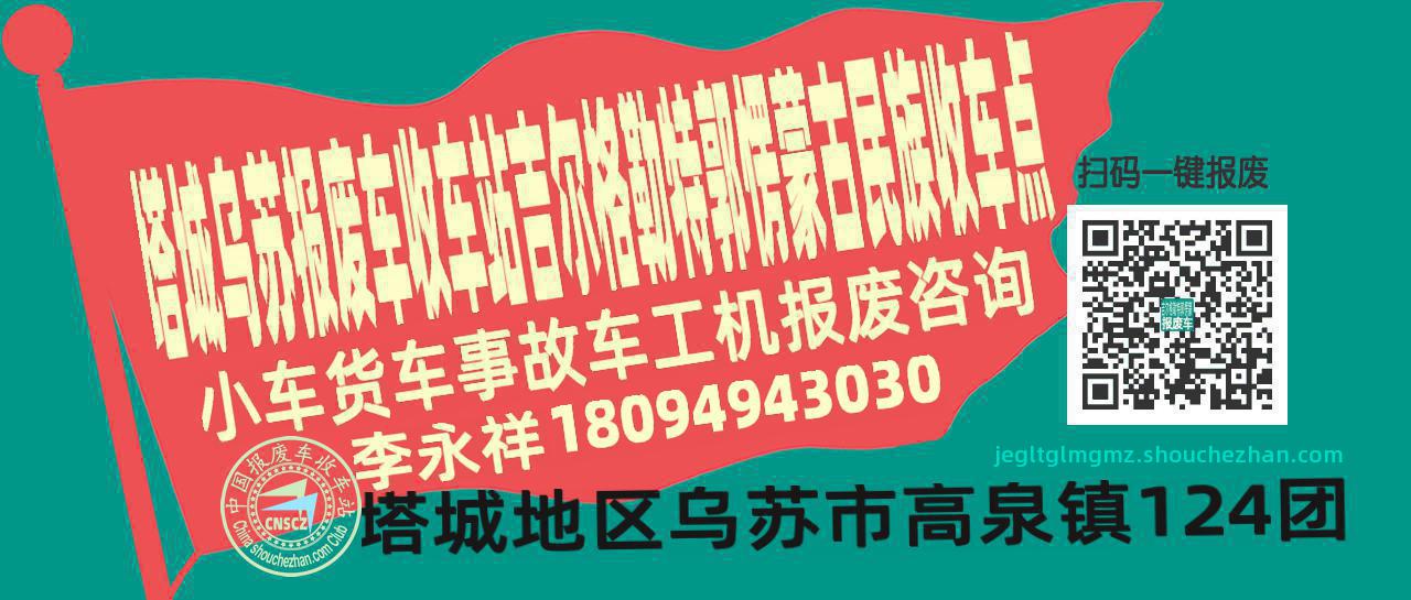 塔城乌苏报废车收车站吉尔格勒特郭愣蒙古民族收车点